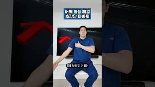 어깨가 아프다면 이렇게 마사지를 해보세요