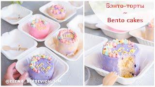 БЭНТО-торты - новый тренд мини-тортики! Bento Cakes - new trend!