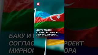 Армения и Азербайджан согласовали проект мирного договора #армения #азербайджан #карабах