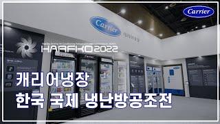 [캐리어냉장] 2022 한국국제냉난방공조전