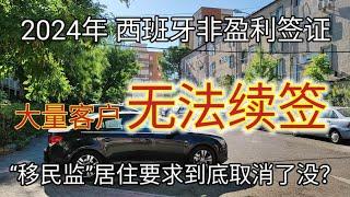 #2024年 #西班牙非盈利移民大量客户无法续签 #西班牙取消移民监 #非盈利居留续签 #西班牙非盈利居留有居住要求吗 #如何办理西班牙非盈利签证 #西班牙非盈利续签被拒怎么办 #西班牙非盈利