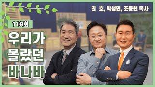 우리가 몰랐던 바나바ㅣ권  호, 박성민, 조동천 목사ㅣCBS TV 올포원 119강