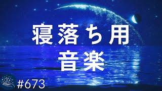 【睡眠・寝落ち】リラックスできるヒーリングミュージック　心地よく眠り熟睡するための癒しの睡眠用BGM 　ストレス軽減・疲労回復効果#673｜デルタ波による睡眠導入効果｜SilentSpaceTV