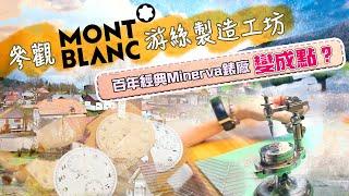 飛到瑞士參觀 Montblanc 游絲製造工坊！百年經典Minerva錶廠變成點？ #FOCUS鐘錶專題