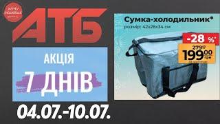 Нова акція "7 днів" в АТБ на товари для дому. 04.07.-10.07. #атб #анонсатб #акціїатб