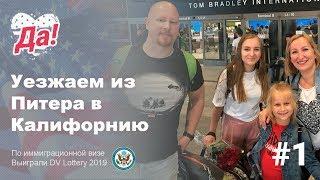 Иммиграция в США. Выиграли Грин Карту. Переезд в США // Да, Америка влог #1