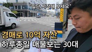 경매로 10억자산, 하루종일 매물보는 30대