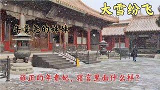 2月13北京故宫大雪纷飞，嫔妃后宫的房间里面什么样？