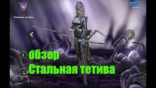 Raid: Shadow Legends. Стальная тетива.