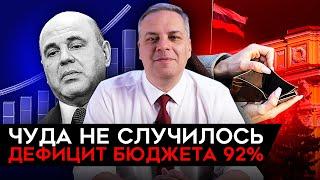 ДЕФИЦИТ БЮДЖЕТА — 92%, А СЕЙЧАС ТОЛЬКО МАРТ! России нечем покрывать расходы. Рост цен неудержим