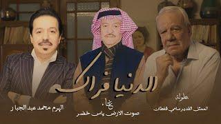 ياس خضر و محمد عبد الجبار - الدنيا فراك / Mohammad Abdul Jabbar & Yas Khidr - El Denya Ferak [2021]