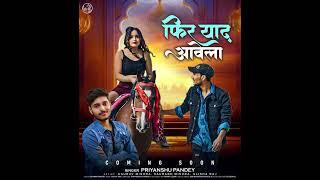 फिर याद आवेला ||#priyanshupandey#music:-Vicky vox,Feat :-Gaurav Mishra and Saurabh Mishra