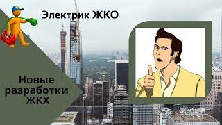 Электрик ЖКО. Юмор.Новые разработки ЖКХ