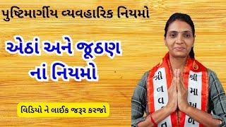 પુષ્ટિમાર્ગીય વ્યવહારિક નિયમો ભાગ ૪૫ | pushtimarg protocol | pushti satsang ( shivangiben )