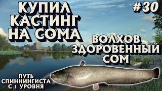 Аккаунт спиннингиста #30 | Сборка на сома | Кастинг | Волхов СОМ + Судак | Русская Рыбалка 4