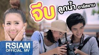 จีบ : ลูกน้ำ อาร์สยาม [Official MV]