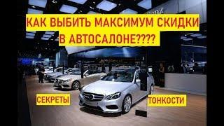 Как получить максимальную скидку в автосалоне? Работает! Секреты, хитрости. Схемы развода автосалона