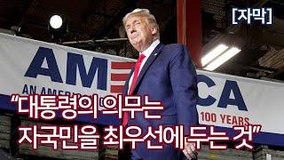 도널드 트럼프, "대통령의 임무는 자국민을 최우선에 두는 것" @ Whirlpool Corp. (2020. 8. 6.) - 자막