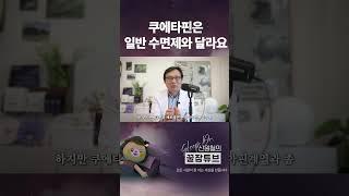 쿠에타핀은 일반 수면제와 달라요