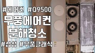 쉽게 따라하는 삼성 무풍 에어컨 Q9500 분해 및 청소 셀프 DIY 상세설명