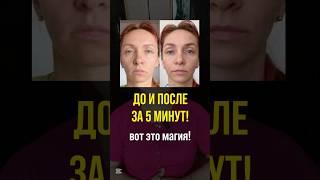 Магия вне времени! Всего 5 минут и гарантированный результат на лицо! 