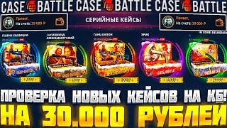 КЕЙС БАТЛ ПРОВЕРКА НОВЫХ КЕЙСОВ С 30 000 РУБЛЕЙ! CASE BATTLE НОВЫЕ КЕЙСЫ, НОВЫЕ ШАНСЫ!