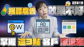 【Google廣告免費教學】Google Ads搜尋廣告效果不好？掌握Google Ads這3點讓你客戶滾滾來！Google Ads 教學 超簡單行銷