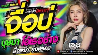 มาแรง!! จื่อบ่+บุษบา+โอ้เธอช่าง - แสดงสด เจนเจ้าค่ะ ไทรถแห่ #ไทรถแห่ #ซาวด์เพราะๆ