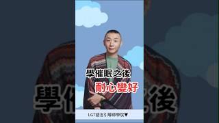 學催眠後耐心變好!?｜催眠課程分享｜#催眠課程 #NGH催眠證照 #催眠課程推薦