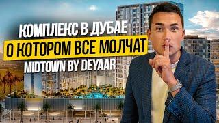 MIDTOWN BY DEYAAR почему вы обязаны купить тут квартиру? Недвижимость в Дубае