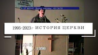 Исторические кадры церкви с 1995 по 2023 год | "Юбилей церкви 30 лет"