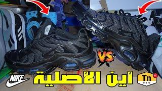 سوق القريعة للأحدية الكوبرى Nike Tn نتعرف عن الفرق بين الأصلي و المزور2021