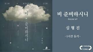 [1시간 연속듣기] 비 준비하시니(Psalm_147) (Classical Music Version) - 심형진