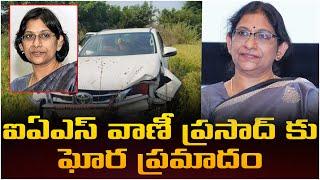 ఐఏఎస్ వాణీ ప్రసాద్ ఘోర ప్రమాదం..! AP IAS Vani Prasad Car Incident || Y Cube Media