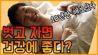 옷 벗고 자면 건강에 좋다? 10년동안 옷 벗고 자기 (나체수면) 해보았다