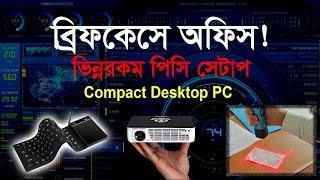 ব্রিফকেসে অফিস! Cool Portable Desktop PC Setup | Gadget Insider Bangla