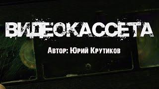 ВИДЕОКАССЕТА. Страшные истории. Ужасы. Мистика