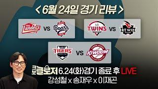 [크보클로저 다시보기] 강성철 x 송재우 x 이재곤 l 팀 승리를 이끈 임지열의 4타점 맹활약! l 25년 6월 24일(화)