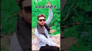 majak thodi h #ankitgururewa #video #rewa #trending #viral #bagheli #shortvideo #funny