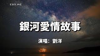 銀河愛情故事 - 劉洋『怎麼可以跟住你這距離 怎麼可以抱住你看不清』（動態歌詞/Lyrics Video）