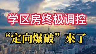 学区房或迎终极调控:“定向爆破”来了！