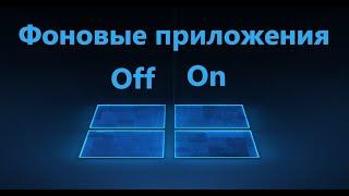 Как отключить фоновые приложения в Windows 11/10