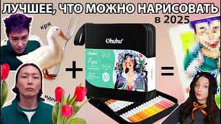 ОБЗОР МАРКЕРОВ Ohuhu | ЧТО РИСОВАТЬ В 2025 году?