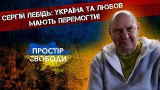 Сергій Лебідь: піти з музики та ТВ можна, залишити – ніколи!   #ПростірСвободи