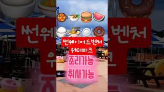 올여름여기어떼.취사가능.조리가능.#스코네집 #야외수영장  #썬웨이어드벤처워터파크shorts #데이트코스 #전남가볼만한곳 #취사가능수영장 #재미있는 #가족과함께 #글램핑