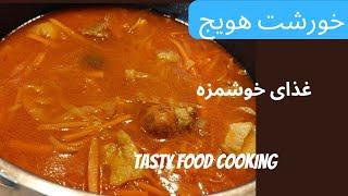 خورشت هویج    کانال غذای خوشمزه tastyfood   cooking