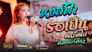 หงส์ฟ้า + รอเป็นคนถัดไป + หมอลำมันๆ ลูกแก้ว ไทรถแห่Cover [แสดงสดไทรถแห่]