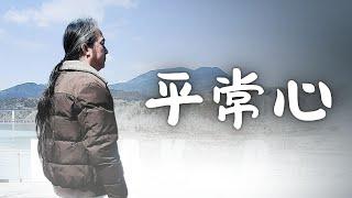 《解憂答問》 平常心 ｜ 師父開示 用平常心去看待就好了 【解憂好好好】