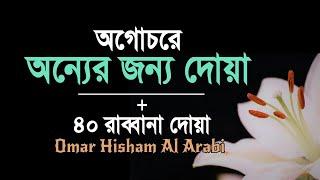 অগোচরে অন্যের জন্য দোয়া | ৪০ রাব্বানা দোয়া | অন্যের জন্য দোয়া | ওমর হিসাম | কুরআনতরী |