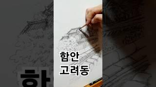 #어반스케치 & #연필화  #함안 #고려동